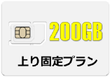 200GB �f�[�^SIM�J�[�h�@���Œ� ������ �f�[�^�l�b�g���[�N�T�[�r�X���ƕ�
