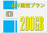 200GB �f�[�^SIM�J�[�h�@���Œ� ������ �f�[�^�l�b�g���[�N�T�[�r�X���ƕ�