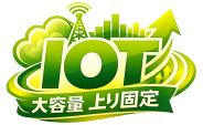 IOT GIGA ������ ���Œ�f�[�^�l�b�g���[�N�T�[�r�X���ƕ�